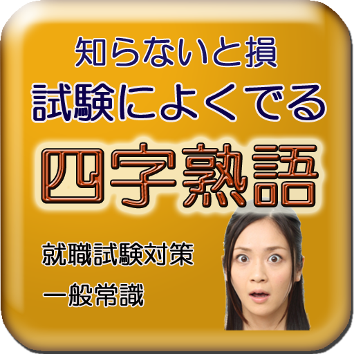 よくでる四字熟語【就職試験・一般常識対策】 LOGO-APP點子