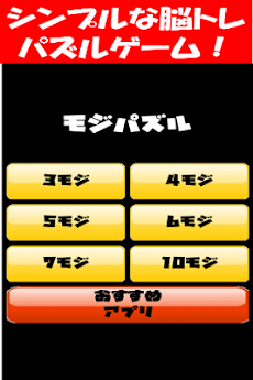 脳トレパズルゲーム！-モジパズル-のおすすめ画像1