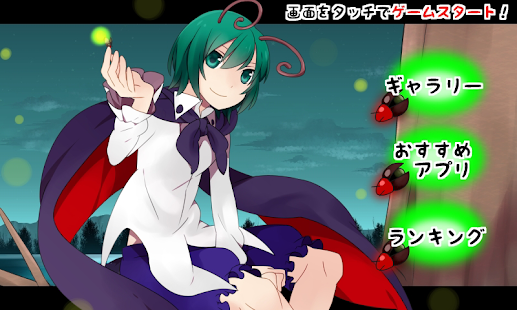 Free 東方　ぱたぱたリグル～無料暇つぶしゲーム～ APK for Android