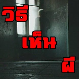 How to install วิธีเห็นผีมาแรง 1.0 unlimited apk for android