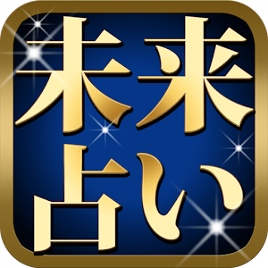 【数秘占い】夢見る未来［無料］相性鑑定あり.apk 1.0.1