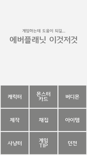 【免費娛樂App】에버플래닛 이것저것-APP點子