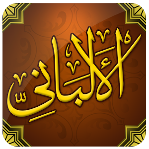 الإمام المحدث الألباني.apk 1.2