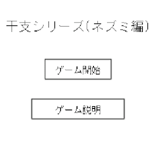 干支シリーズ ネズミ編