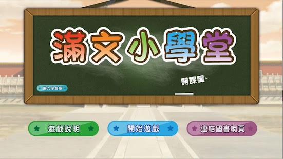 How to download 滿文小學堂 1.1.1 mod apk for android