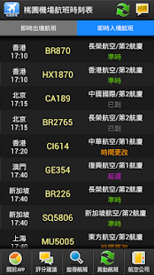 免費下載交通運輸APP|桃園機場航班時刻表 app開箱文|APP開箱王