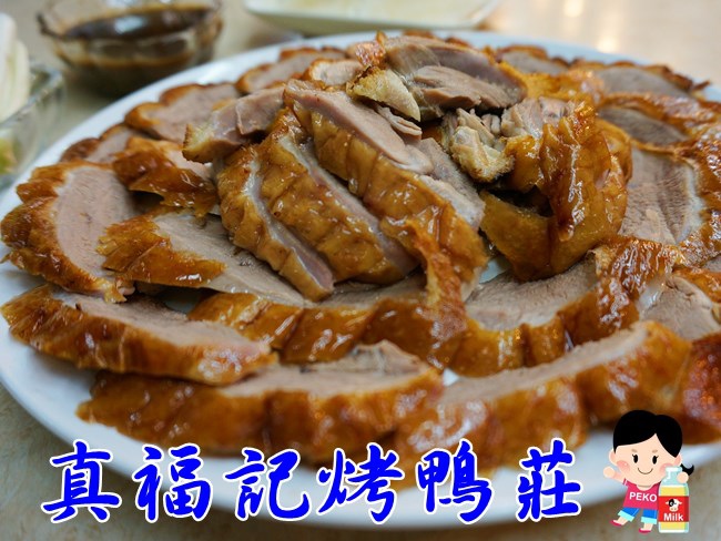 高雄真福記烤鴨莊(台北中華路總店)~食尚玩家推薦、最強大國民烤鴨PK賽冠軍)