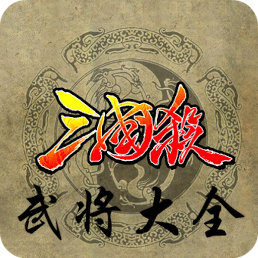 三國殺-武將大全 LOGO-APP點子