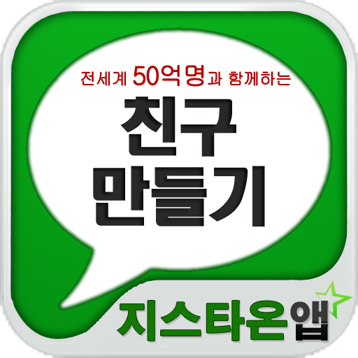 친구만들기 for play 社交 App LOGO-APP開箱王