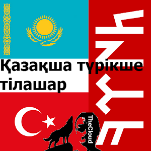 Қазақша түрікше тілашар.apk 1.2