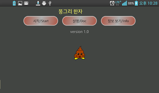 【免費教育App】똥그리 한자 5급 한자 게임 lite-APP點子