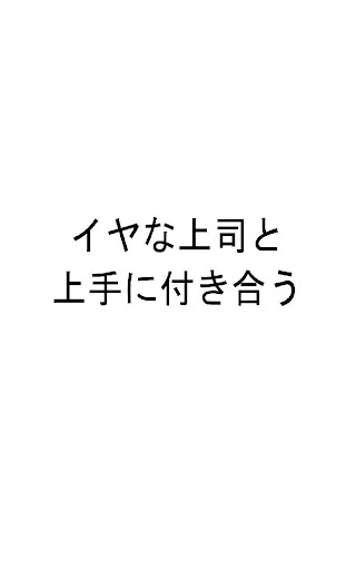 イヤな上司と上手に付き合う