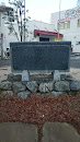 八橋検校の碑