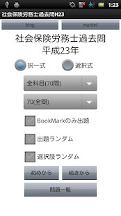 社会保険労務士H23過去問