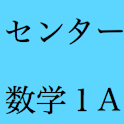 センター試験　数学１A 過去問題集 logo