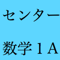 センター試験 数学１A 過去問題集