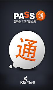 Lastest 패스통 - 공무원 APK