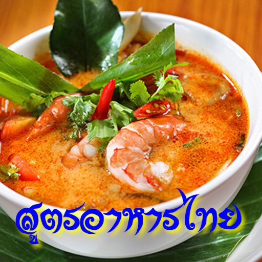 สูตรอาหารไทย