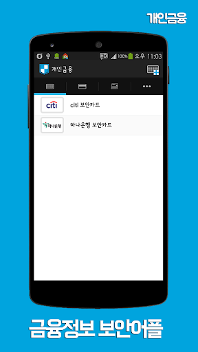 보안어플-개인금융 보안카드 신용카드 금융정보