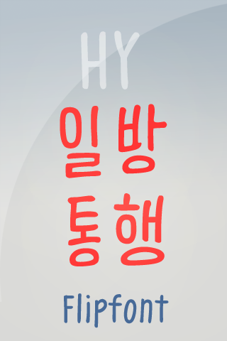 HY일방통행™ 한국어 Flipfont