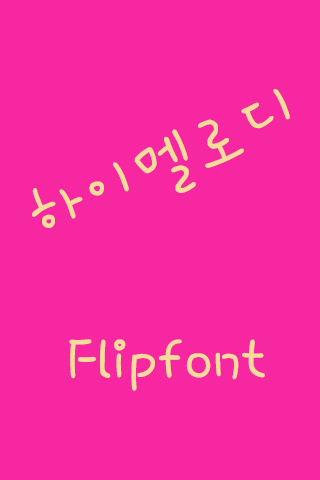 YD하이멜로디 ™ 한국어 Flipfont