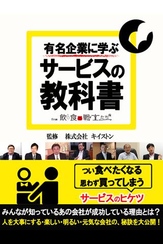 有名企業に学ぶ サービスの教科書