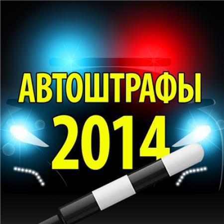 Актуальные штрафы ПДД 2014