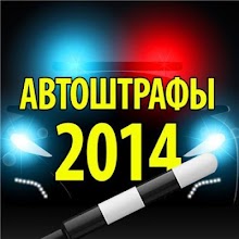 Актуальные штрафы ПДД 2014 APK Download for Android