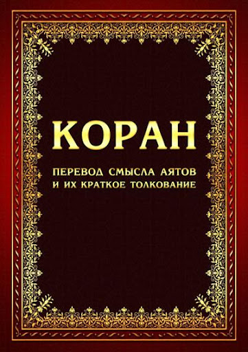 【免費書籍App】Коран на русском языке-APP點子