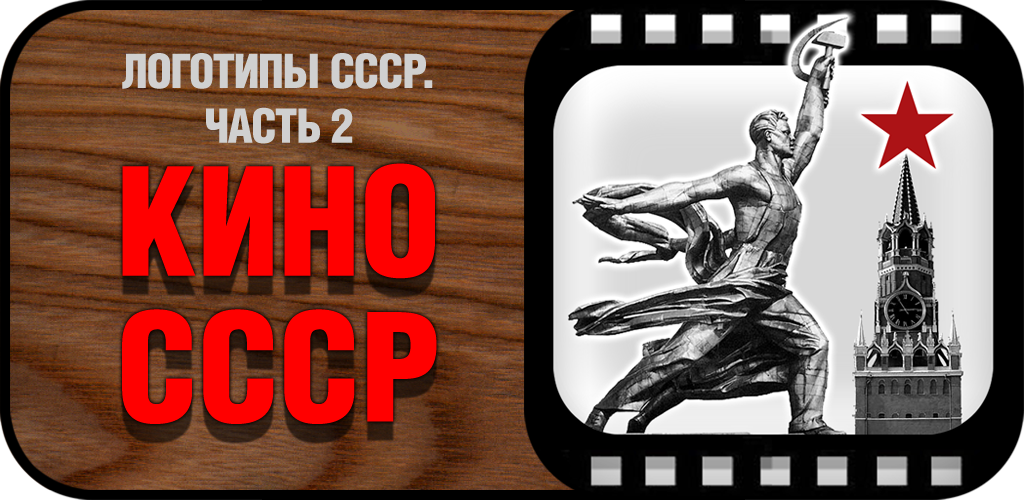 Логотип СССР. Эмблемы советского синематографа.