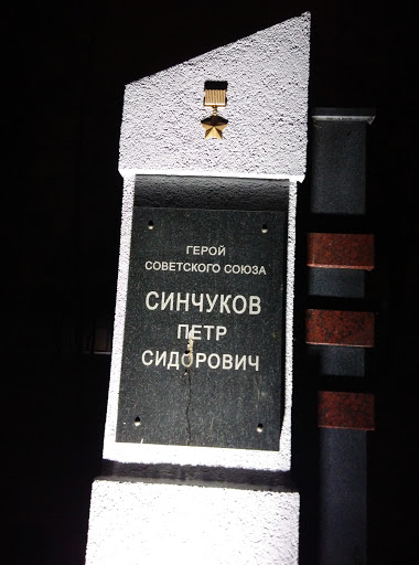Памятник Синчукову