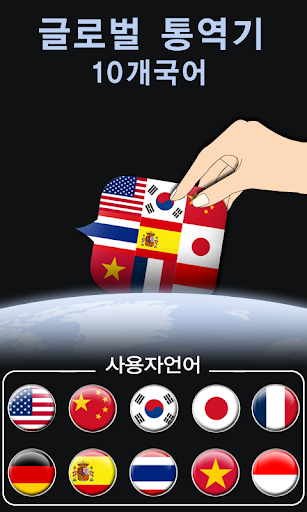 글로벌 통역기 [10개국어]