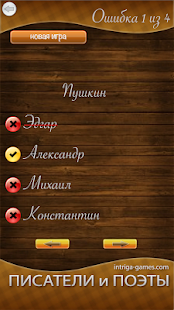 Проверь себя: имена писателей Screenshots 11