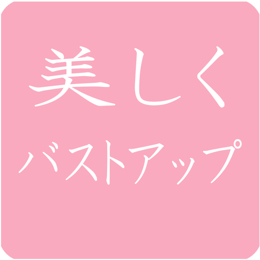 美しくバストアップ LOGO-APP點子