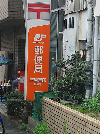 芦屋宮塚郵便局