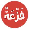 فزعة Apk