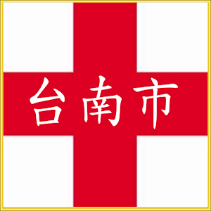 台南市醫院診所時刻預約電話地址(總共2340筆診所) 2.0
