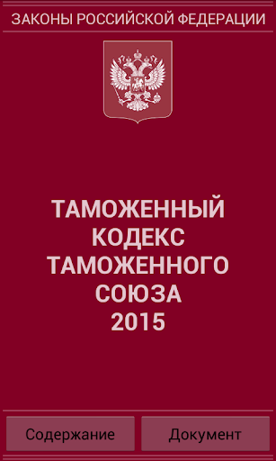 Таможенный кодекс ТС 2015 бс