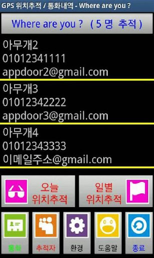 위치추적 전화통화내역 GPS 3명 감시어플