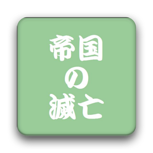大戦〜古代から中世まで〜 logo
