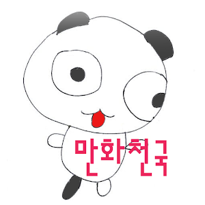 만화천국 3.1