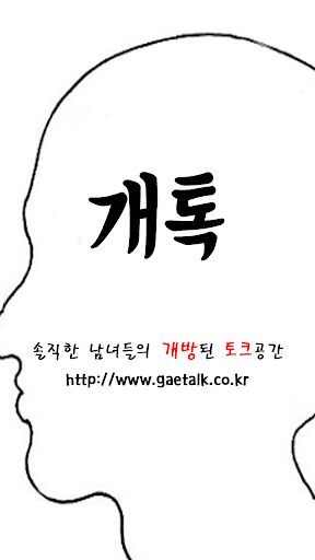 개톡 개방된 토크공간