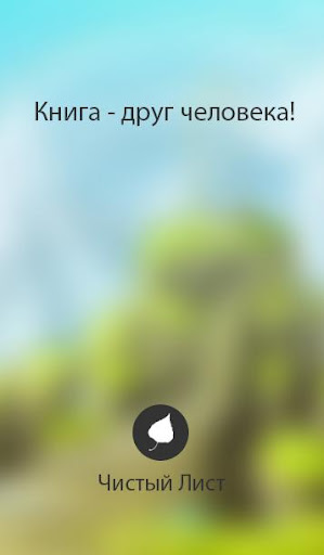 【免費書籍App】Отци и дети. Тургенев И.С.-APP點子