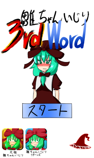 【免費休閒App】雛ちゃんいじり3rdWord-APP點子