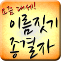 이름짓기 종결자-24가지 총집합! 몽고식 이름짓기추가 logo