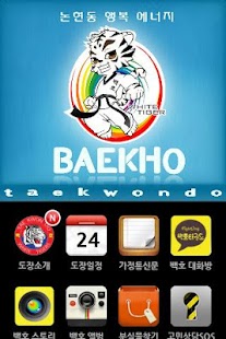 논현 백호태권도(본관) Screenshots 0