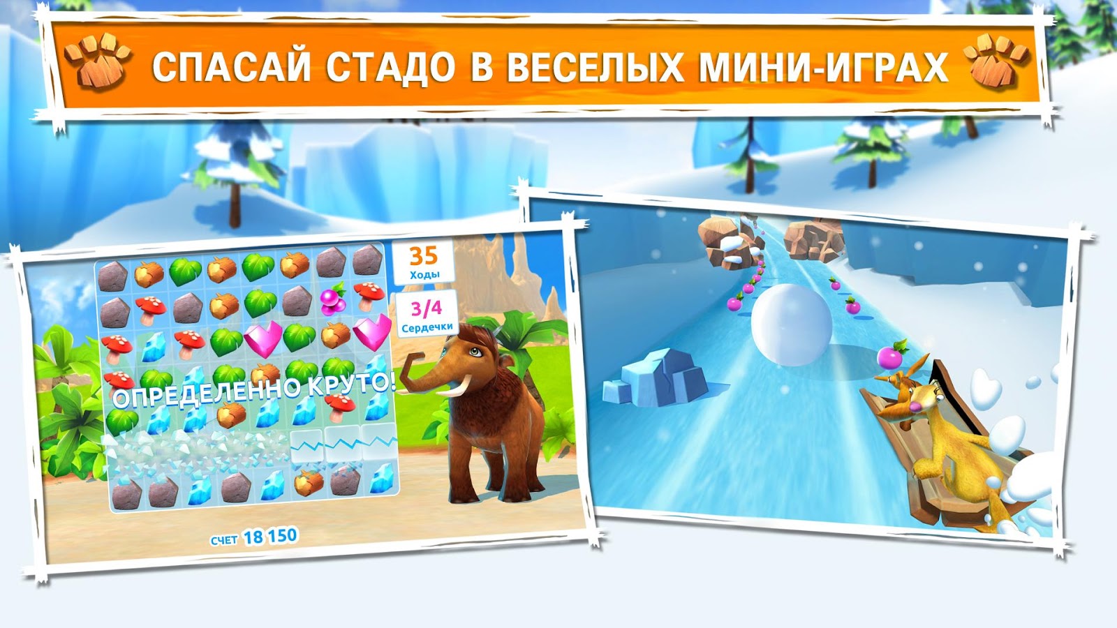 скачать игру на андроид ледниковый период приключения