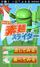 みんなで素麺スライダー APK Download for Android