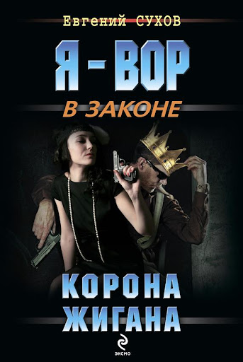 【免費書籍App】Корона жигана. Сухов-APP點子