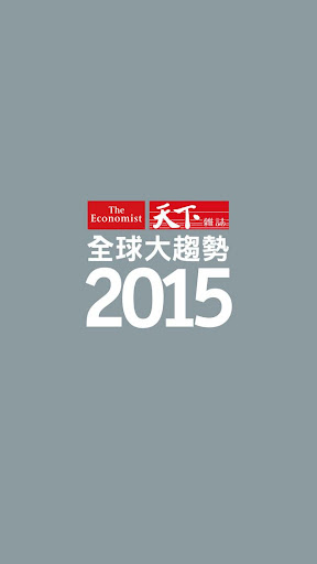 2015 全球大趨勢 The World in 2015